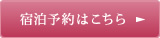 宿泊予約はこちら