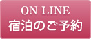 ON LINE　宿泊のご予約