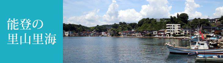 能登の里山里海