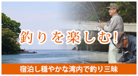 釣りを楽しむ！ 宿泊し穏やかな湾内で釣り三昧。